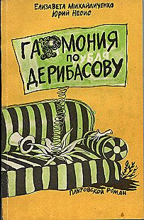 Обложка книги «Гармония по Дерибасову»