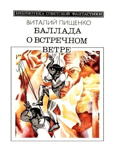Обложка книги «Баллада о встречном ветре»