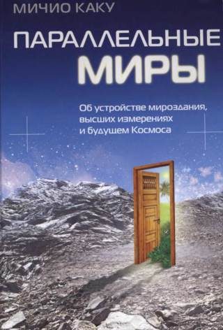 Обложка книги «Параллельные миры»