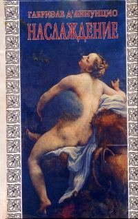 Обложка книги «Наслаждение («Il piacere», 1889)»