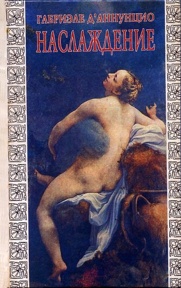Обложка книги «Наслаждение («Il piacere», 1889)»