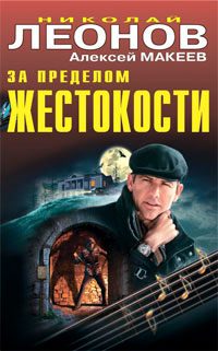 Обложка книги «За пределом жестокости»