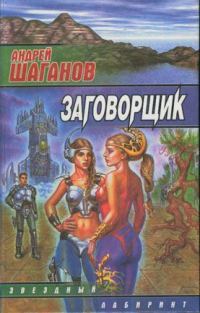 Обложка книги «Заговорщик»
