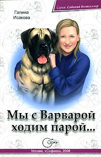 Обложка книги «Мы с Варварой ходим парой…»
