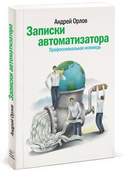 Обложка книги «Записки автоматизатора. Профессиональная исповедь»