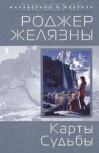 Обложка книги «Карты судьбы»