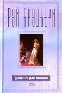 Обложка книги «Давайте все убьём Констанцию»