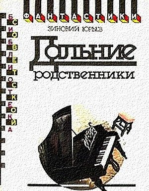 Обложка книги «Дальние родственники»