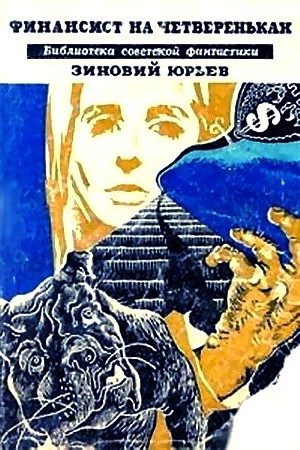 Обложка книги «Финансист на четвереньках»