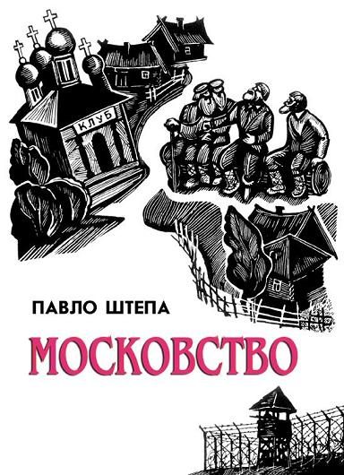 Обложка книги «Московство»