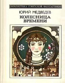 Обложка книги «Колесница времени»
