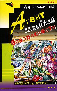 Обложка книги «Агент семейной безопасности»