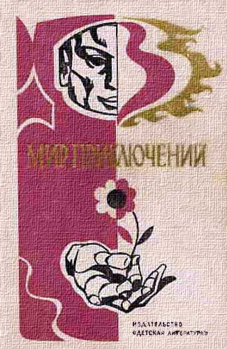 Обложка книги «Мир приключений, 1976 (№21)»