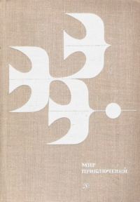 Обложка книги «Мир приключений, 1978 (№23)»