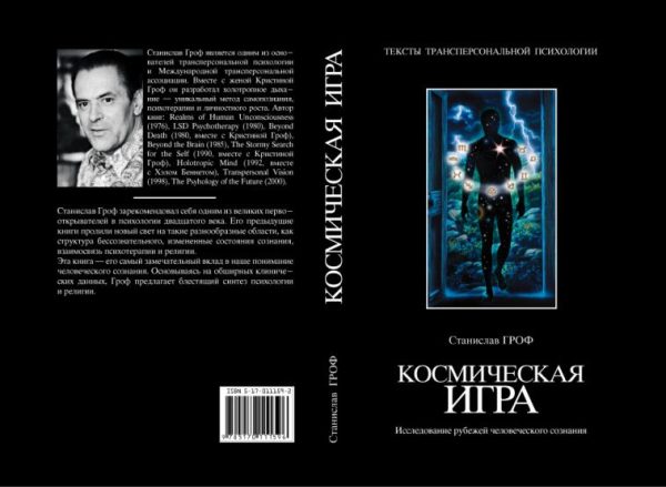 Обложка книги «Космическая игра. Исследование рубежей человеческого сознания»