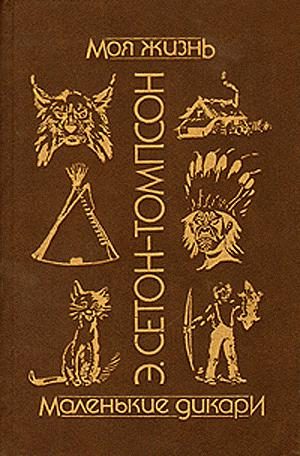 Обложка книги «Моя жизнь»