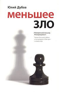 Обложка книги «Меньшее зло»