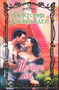 Обложка книги «Желание леди»