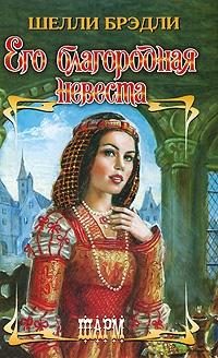 Обложка книги «Его благородная невеста»