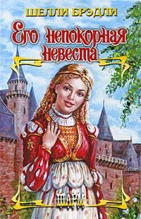 Обложка книги «Его непокорная невеста»