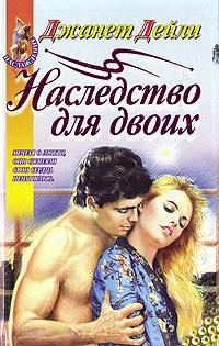 Обложка книги «Наследство для двоих»