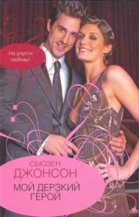 Обложка книги «Мой дерзкий герой»