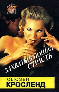 Обложка книги «Захватывающая страсть»