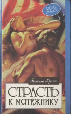 Обложка книги «Страсть к мятежнику»