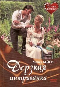 Обложка книги «Дерзкая интриганка»