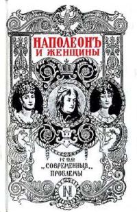 Обложка книги «Наполеон и женщины»