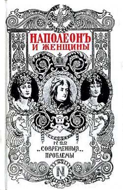 Обложка книги «Наполеон и женщины»