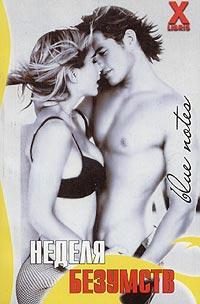 Обложка книги «Неделя безумств»