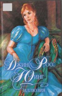 Обложка книги «Иллюзия»
