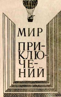 Обложка книги «Мир приключений, 1980 (№24)»