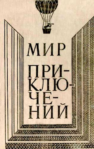 Обложка книги «Мир приключений, 1980 (№24)»