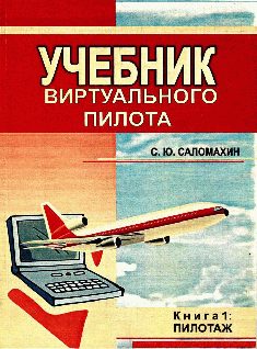 Обложка книги «Учебник виртуального пилота»