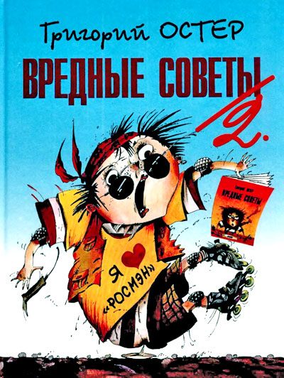 Обложка книги «Вредные советы-2»