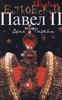Обложка книги «Павел II. Книга 2. День пирайи»