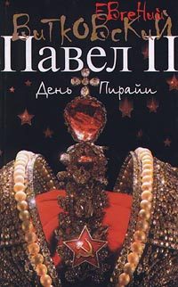 Обложка книги «Павел II. Книга 2. День пирайи»