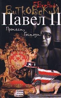 Обложка книги «Павел II. Книга 1. Пронеси, господи!»