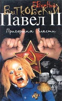 Обложка книги «Павел II. Книга 3. Пригоршня власти»