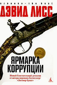 Обложка книги «Ярмарка коррупции»