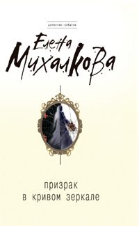 Обложка книги «Призрак в кривом зеркале»
