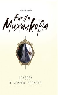 Обложка книги «Призрак в кривом зеркале»