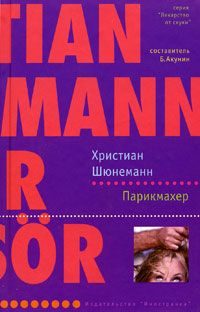 Обложка книги «Парикмахер»