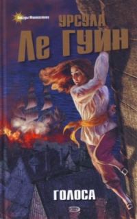 Обложка книги «Голоса»