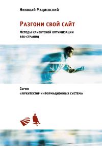 Обложка книги «Разгони свой сайт»