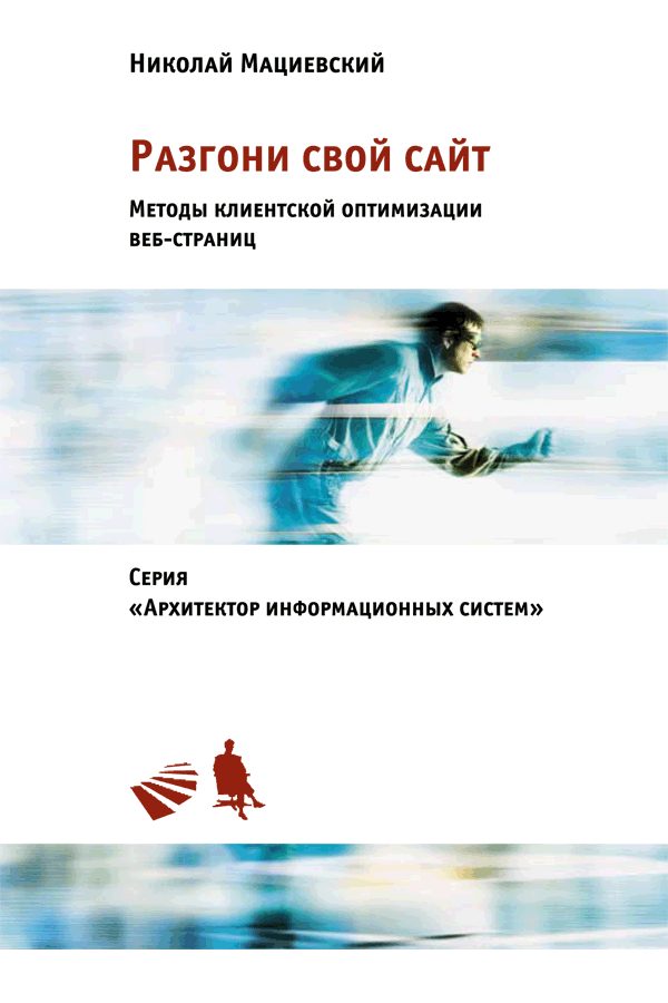 Обложка книги «Разгони свой сайт»