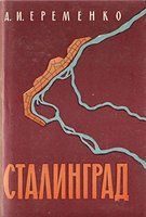 Обложка книги «Сталинград: Записки командующего фронтом»
