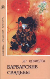 Обложка книги «Варварские свадьбы»